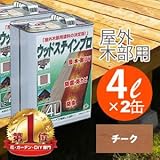 木材 保護塗料 ウッドステインプロ　4L　チーク×2缶 【ウッドデッキ キット 木材 木部 防腐に】