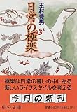 日常の極楽 by DB