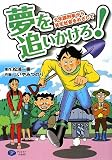夢を追いかけろ!