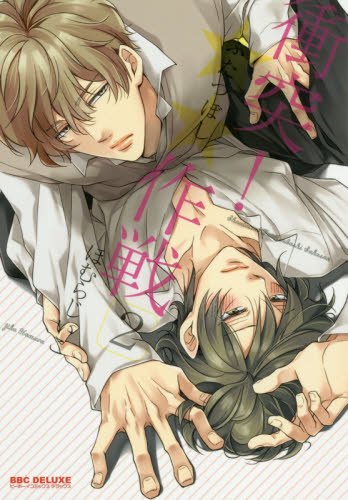 『衝突!★★作戦』2巻