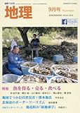 地理9月号　特集：魚を得る・売る・食べる