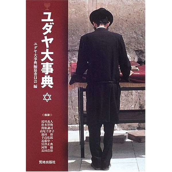 ユダヤ文化事典 | 日本ユダヤ学会, 市川 裕, 市川 裕 |本 | 通販 | Amazon
