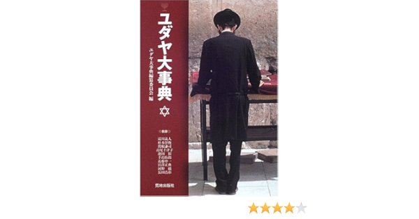 ユダヤ大事典 ユダヤ大辞典編纂委員会 本 通販 Amazon