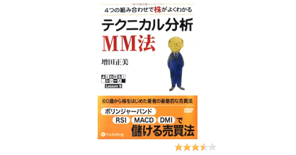4つの組み合わせで株がよくわかるテクニカル分析 Mm法 よくわかる シリーズlesson 増田 正美 本 通販 Amazon