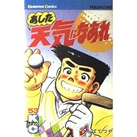 あした天気になあれ 58 (少年マガジンコミックス) | ちば てつや |本 あした天気になあれ 58 (少年マガジンコミックス) | ちば てつや |本
