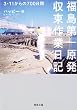 福島第一原発収束作業日記 (河出文庫)