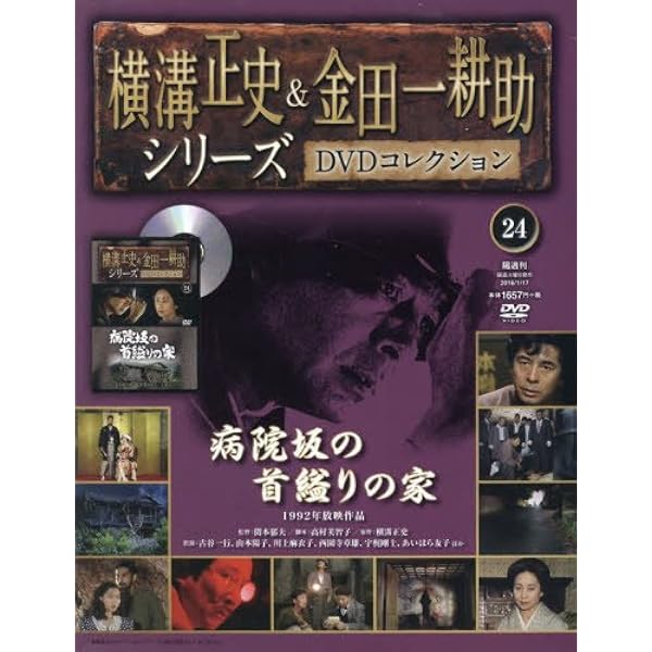 横溝正史＆金田一耕助DVDセット Amazon.co.jp: 横溝正史&金田一耕助シリーズDVDコレクション全国