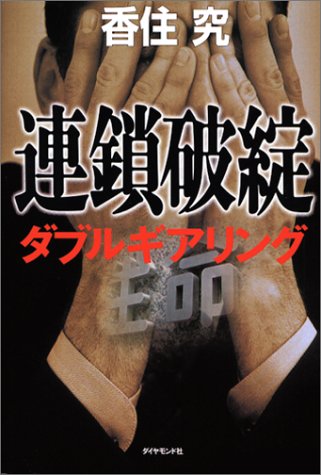 連鎖破綻―ダブルギアリング