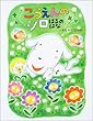 こうえんのシロ―はるのはな (ママとパパとわたしの本)