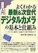 図解入門よくわかる最新&次世代デジタルカメラの基本と仕組み (How‐nual図解入門)