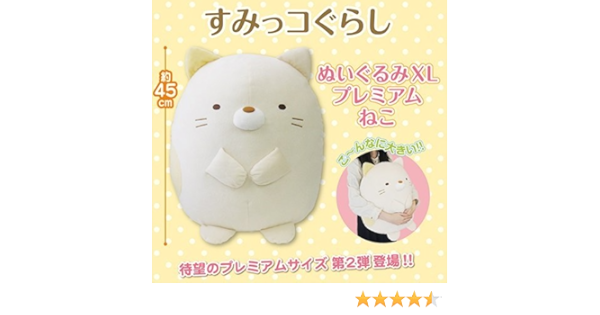 Amazon すみっコぐらし ぬいぐるみxlプレミアム ねこ 全1種 アニメ 萌えグッズ 通販