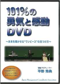 101 の勇気と感動dvd 平野 秀典 本 通販 Amazon