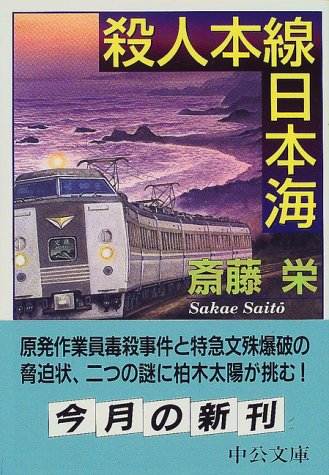 斎藤栄:殺人本線日本海 (中公文庫)
