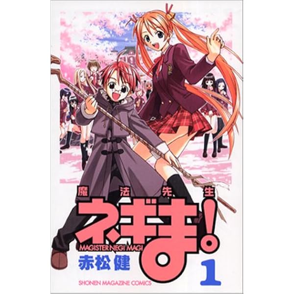 魔法先生ネギま 1 講談社コミックス 赤松 健 本 通販 Amazon