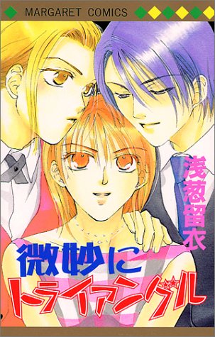 微妙にトライアングル