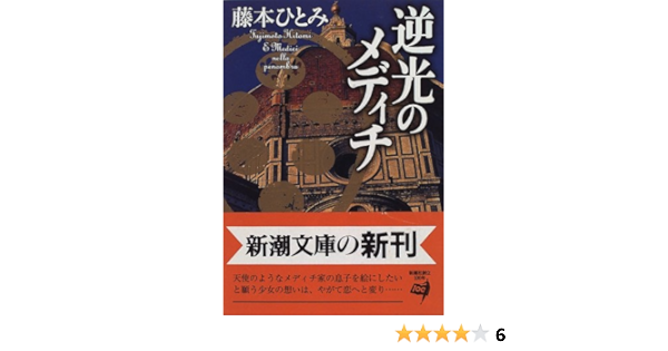 逆光のメディチ 新潮文庫 藤本 ひとみ 本 通販 Amazon
