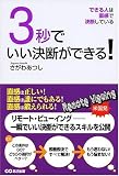 3秒でいい決断ができる!