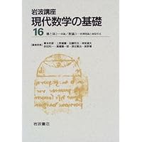 岩波講座 現代数学の基礎〈1〉〔3〕 複素解析／〔18〕 数論 1―Fermat Amazon.co.jp: 岩波講座 現代数学の基礎〈7〉〔10〕 関数解析 1