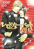 レッドカーペットの煌星 (カクテルキス文庫)