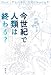 今世紀で人類は終わる? 今世紀で人類は終わる?