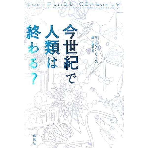 今世紀で人類は終わる マーティン リース 堀 千恵子 本 通販 Amazon