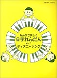みんなで楽しく6手れんだん 1 ディズニーソング 【おまけスコア付】 (ピアノ連弾)