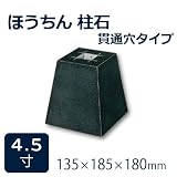 束石・沓石【黒御影石】ほうちん柱石　山西黒角型　貫通穴タイプ4.5寸6個　135×185×180mm　貫通穴Φ20mm　本磨き仕上げ