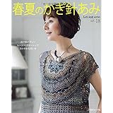 春夏のかぎ針あみ vol.18 (Let's knit series)