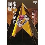 冷ややかな血脈 イヴ&ローク29 (ヴィレッジブックス F ロ 3-30 イヴ&ローク 29)