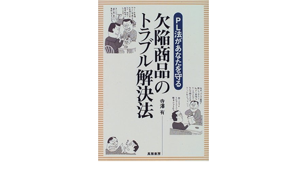 欠陥商品のトラブル解決法 Pl法があなたを守る 寺沢 有 本 通販 Amazon