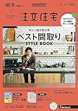 「栃木」 SUUMO 注文住宅 栃木で建てる 2020 冬号