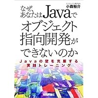 『なぜ，あなただけJavaでオブジェクト指向開発ができないのか？』～Javaの壁を克服する実践トレーニング～