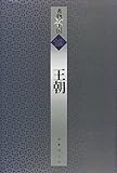王朝　書物の王国  (19) by ぽんきち
