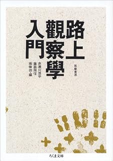 路上観察学入門 (ちくま文庫)