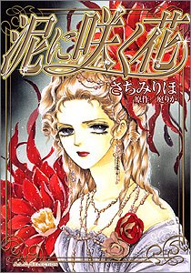 『泥に咲く花』1巻