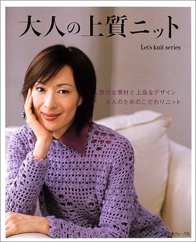 大人の上質ニット―贅沢な素材と上品なデザイン大人のためのこだわりニ 大人の上質ニット―贅沢な素材と上品なデザイン大人のためのこだわりニ