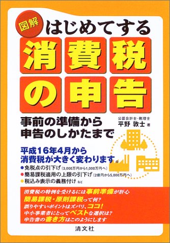図解 はじめてする消費税の申告―事前の準備から申告のしかたまで