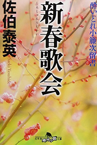 新春歌会―酔いどれ小籐次留書 (幻冬舎文庫)