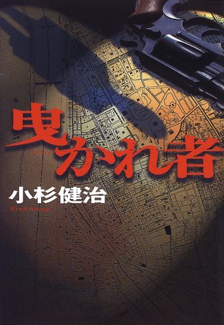 曳かれ者