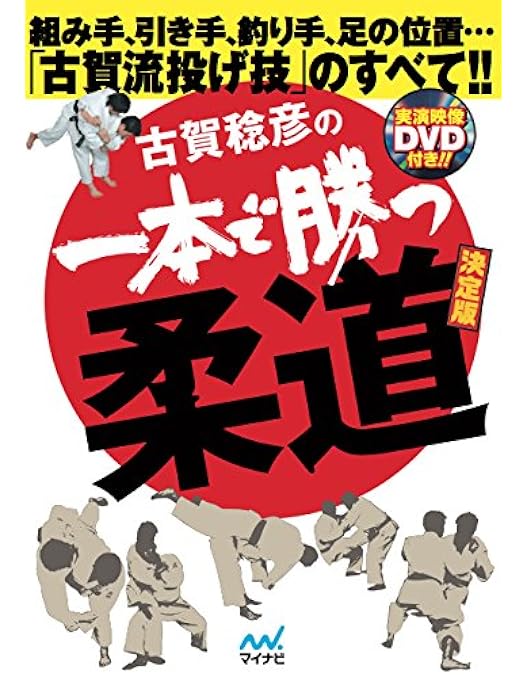 古賀稔彦/一本で勝つ柔道実戦教科書 DVD-BOX〈3枚組〉 Amazon.co.jp: 古賀稔彦 一本で勝つ柔道実戦教科書 DVD-BOX