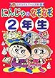 にんじゃのなぞなぞ2年生 (なぞなぞ&ゲーム王国)