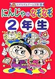 にんじゃのなぞなぞ2年生 (なぞなぞ&ゲーム王国)