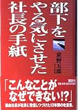 部下をやる気にさせた社長の手紙
