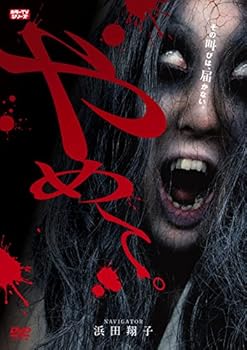 やめて。 ~ホラーTVシリーズ~ [DVD]