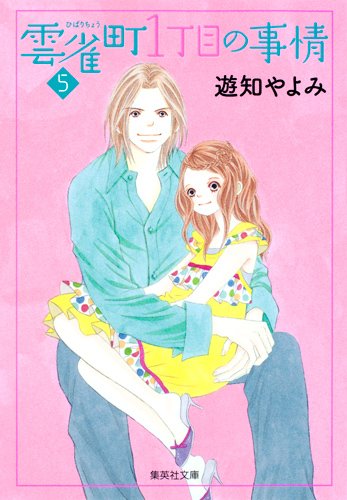 『雲雀町1丁目の事情』5巻