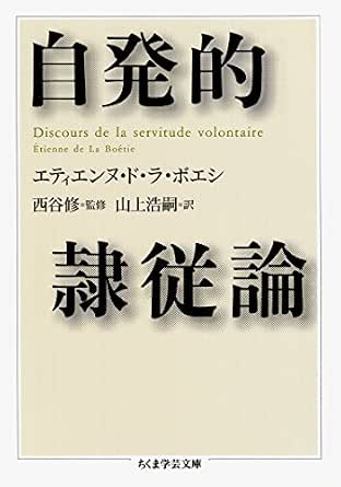 自発的隷従論 ちくま学芸文庫 エティエンヌ ド ラ ボエシ 山上浩嗣 西谷修 哲学 思想 Kindleストア Amazon
