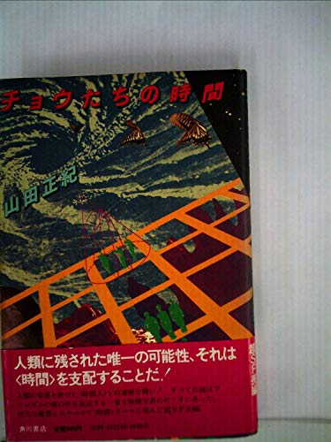 山田正紀:チョウたちの時間 (1979年)