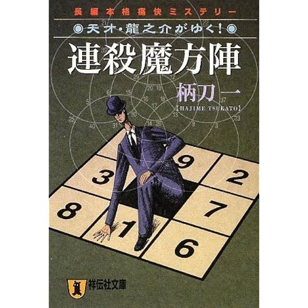 殺意は幽霊館から: 天才・龍之介がゆく! (祥伝社文庫 つ 4-1