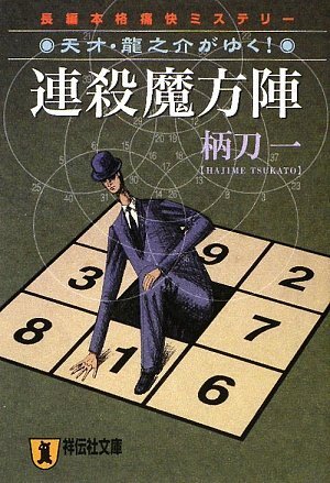 柄刀一:連殺魔方陣 〔天才・龍之介がゆく!〕 (祥伝社文庫)