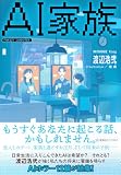 渡辺浩弐:AI家族 (星海社FICTIONS)